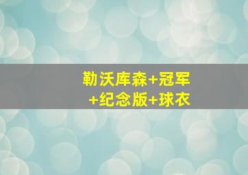 勒沃库森 冠军 纪念版 球衣
